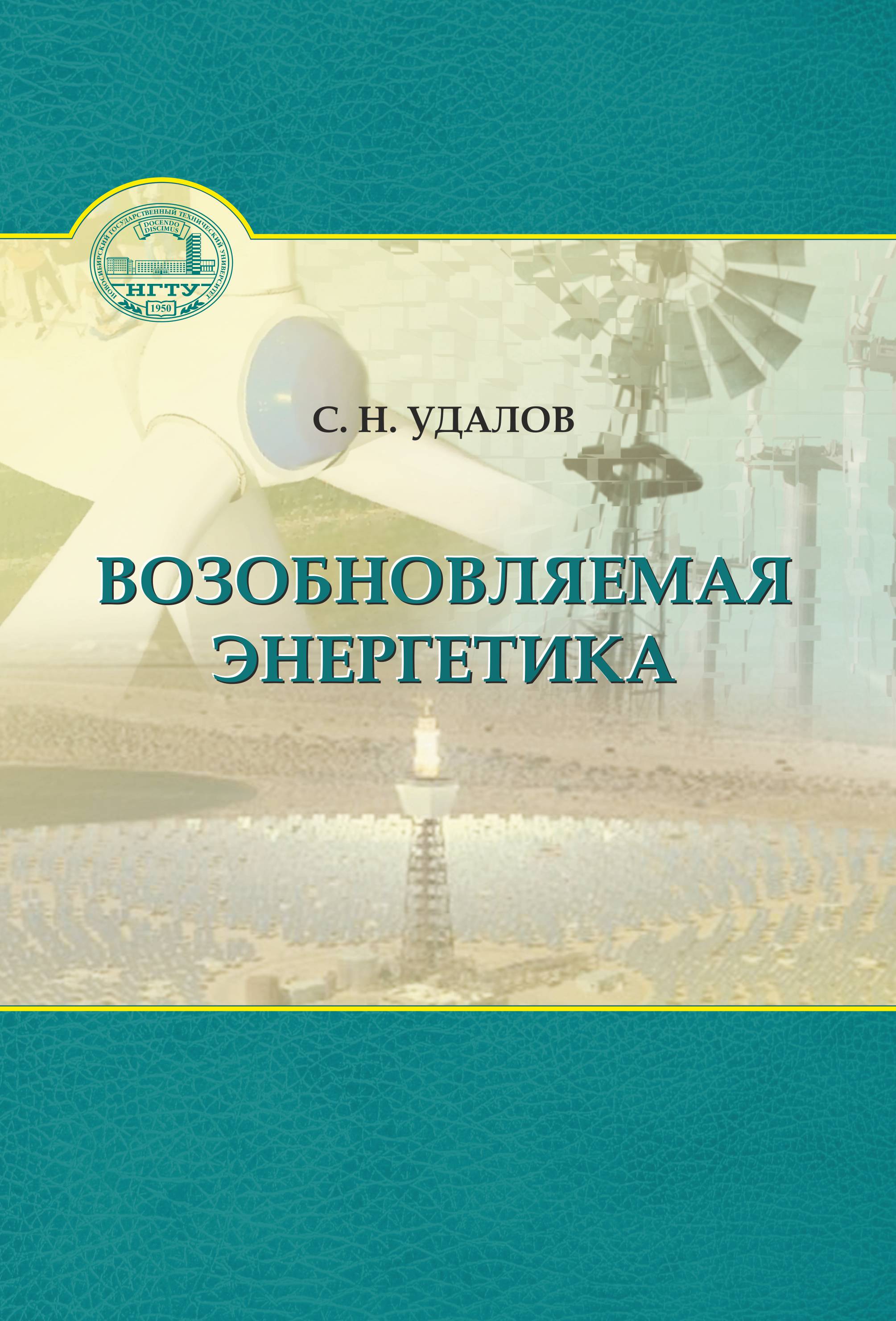Возобновляемая энергетика Возобновляемая энергетика