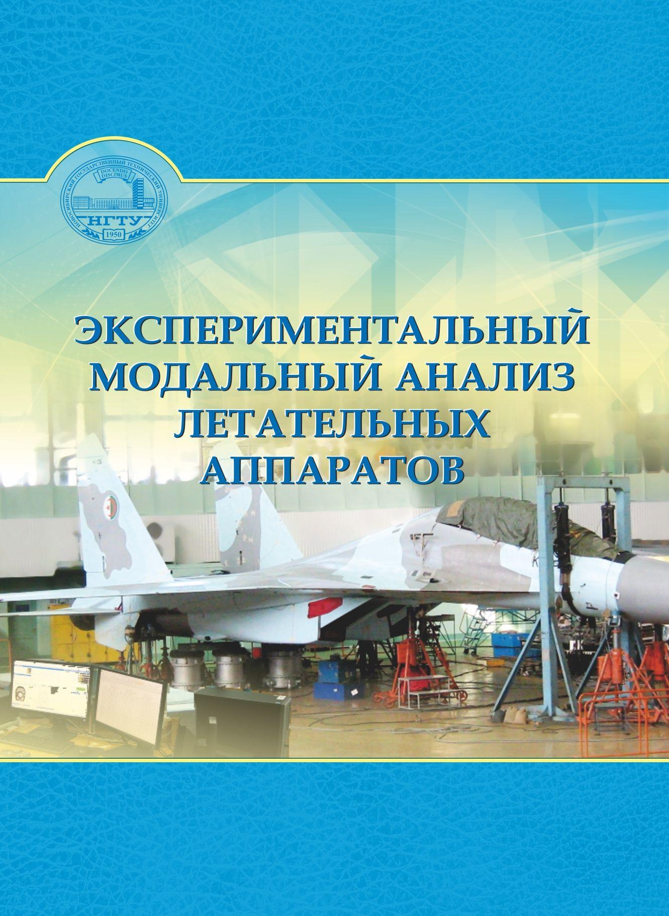 Экспериментальный модальный анализ летательных аппаратов Экспериментальный модальный анализ летательных аппаратов