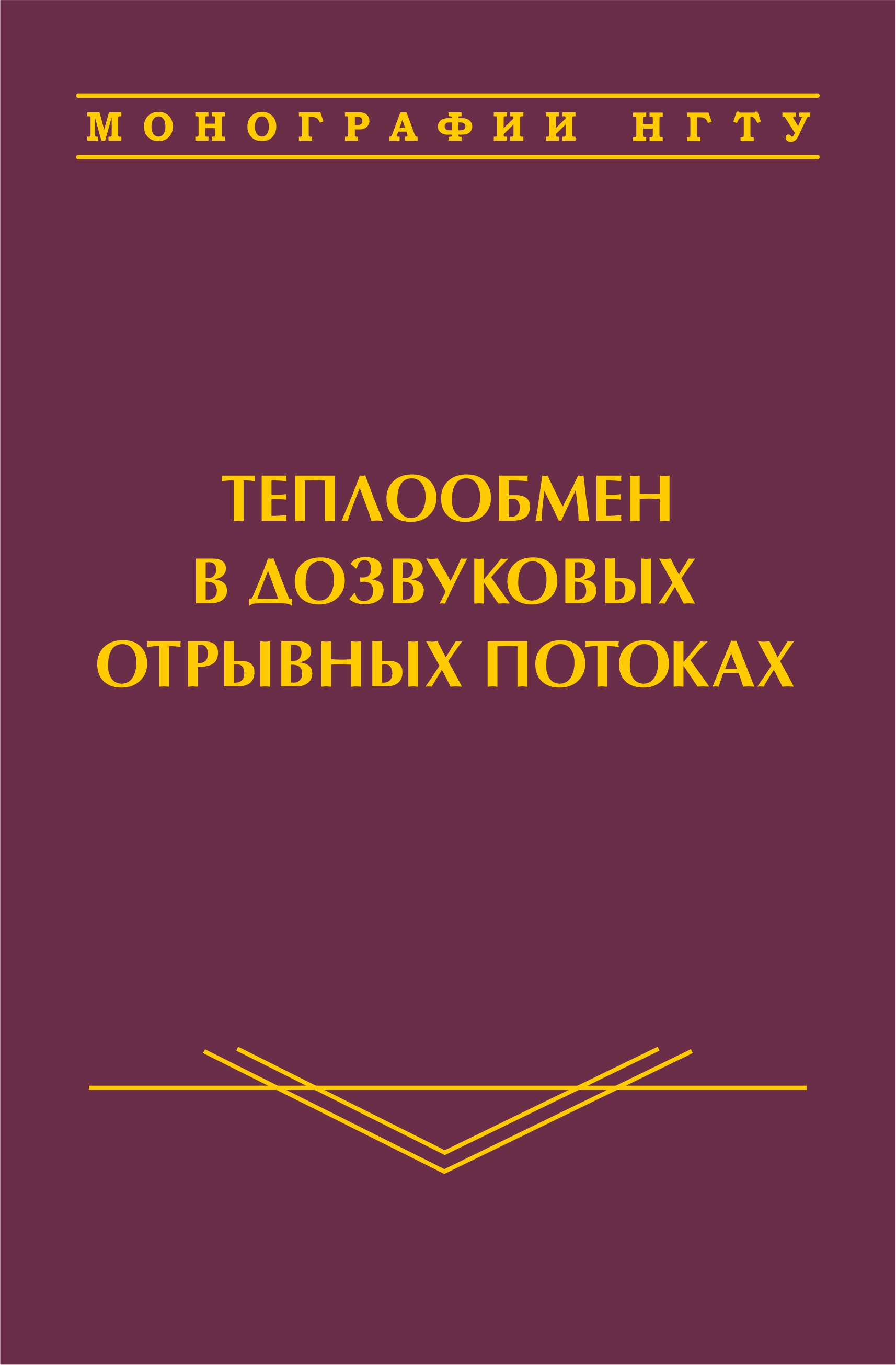 Теплообмен в дозвуковых отрывных потоках Теплообмен в дозвуковых отрывных потоках