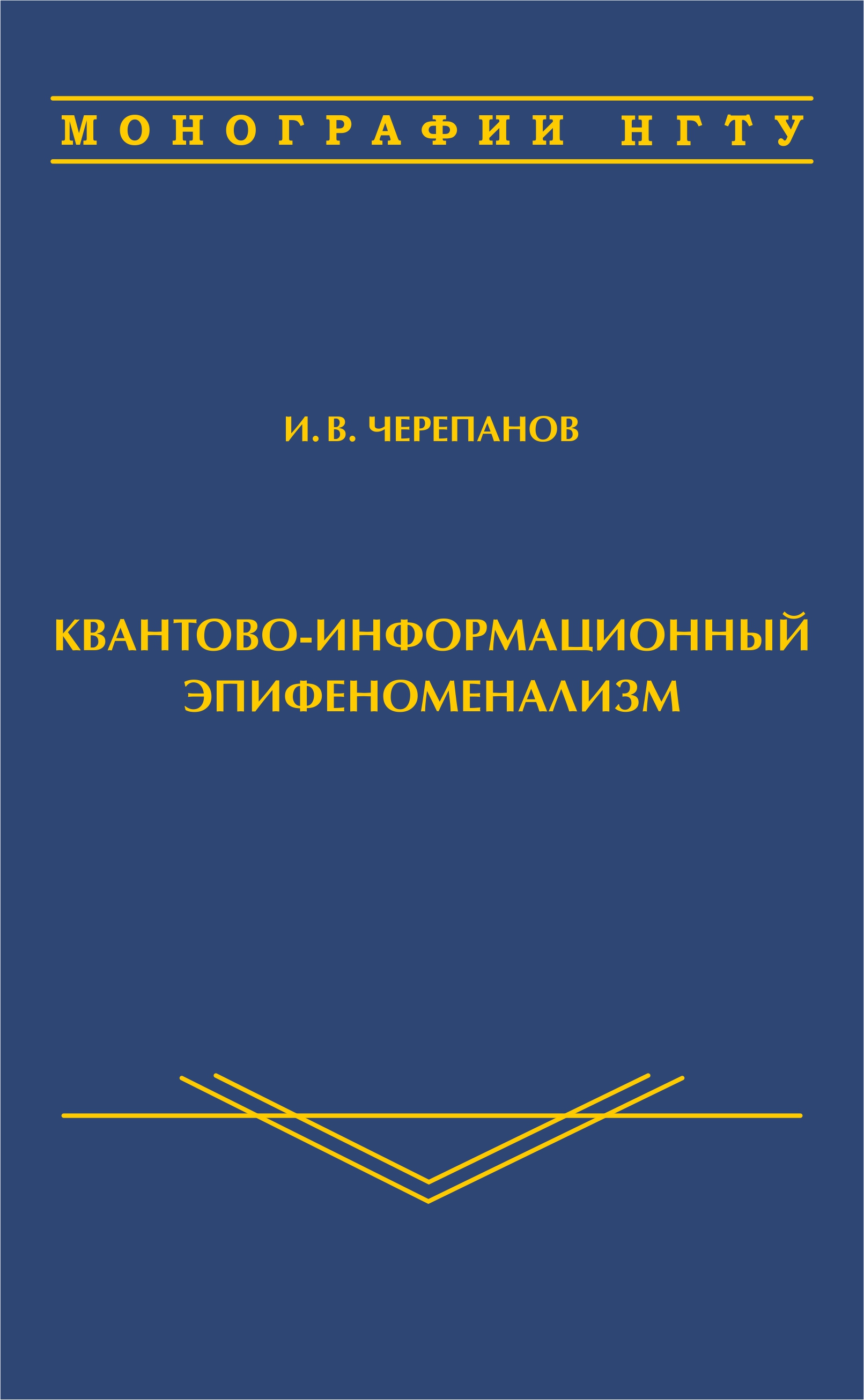Квантово-информационный эпифеноменализм Квантово-информационный эпифеноменализм