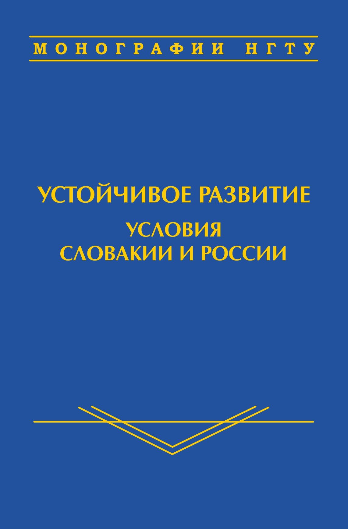 Устойчивое развитие: условия Словакии и России Устойчивое развитие: условия Словакии и России