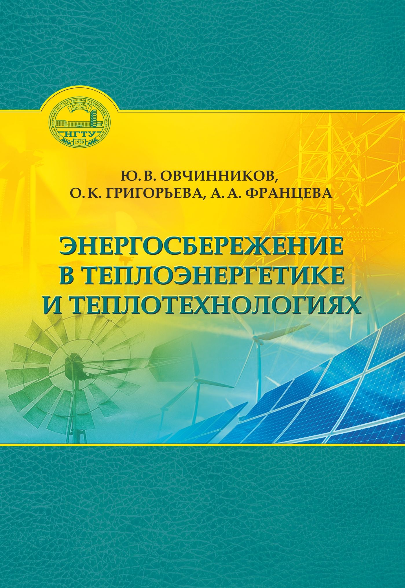 Энергосбережение в теплоэнергетике и теплотехнологиях Энергосбережение в теплоэнергетике и теплотехнологиях