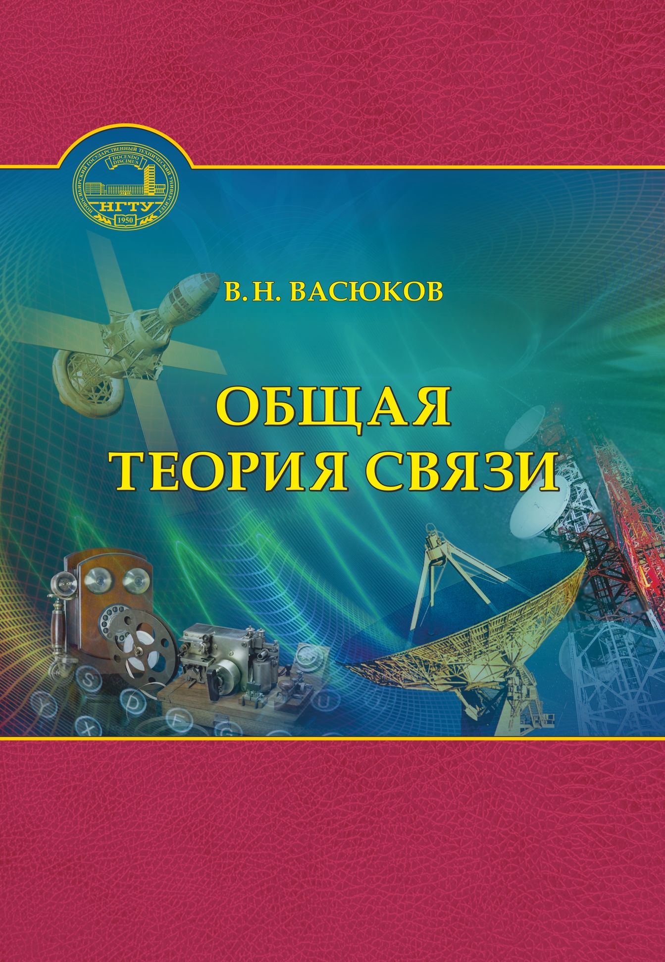 Общая теория связи Общая теория связи