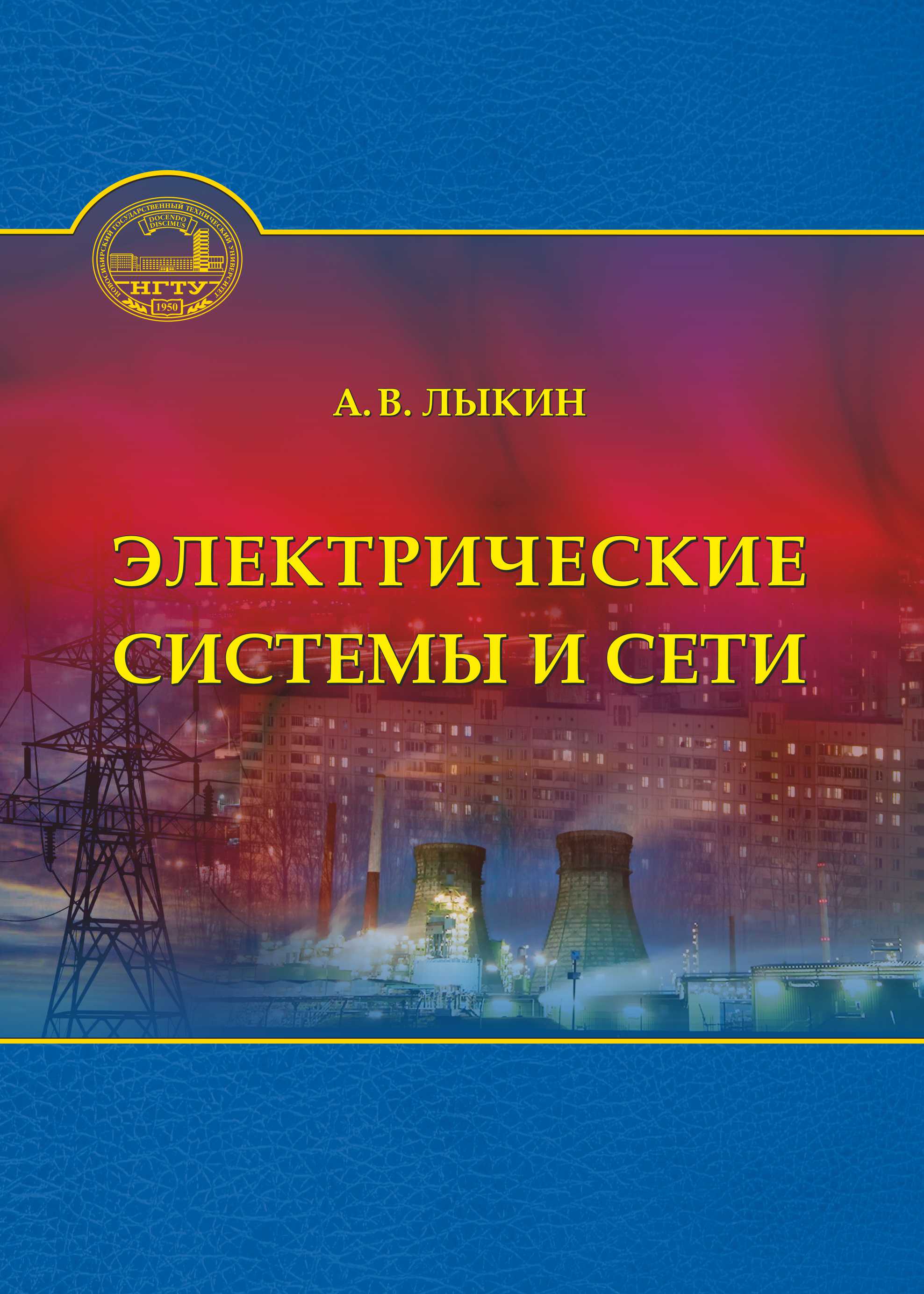 Электрические системы и сети Электрические системы и сети