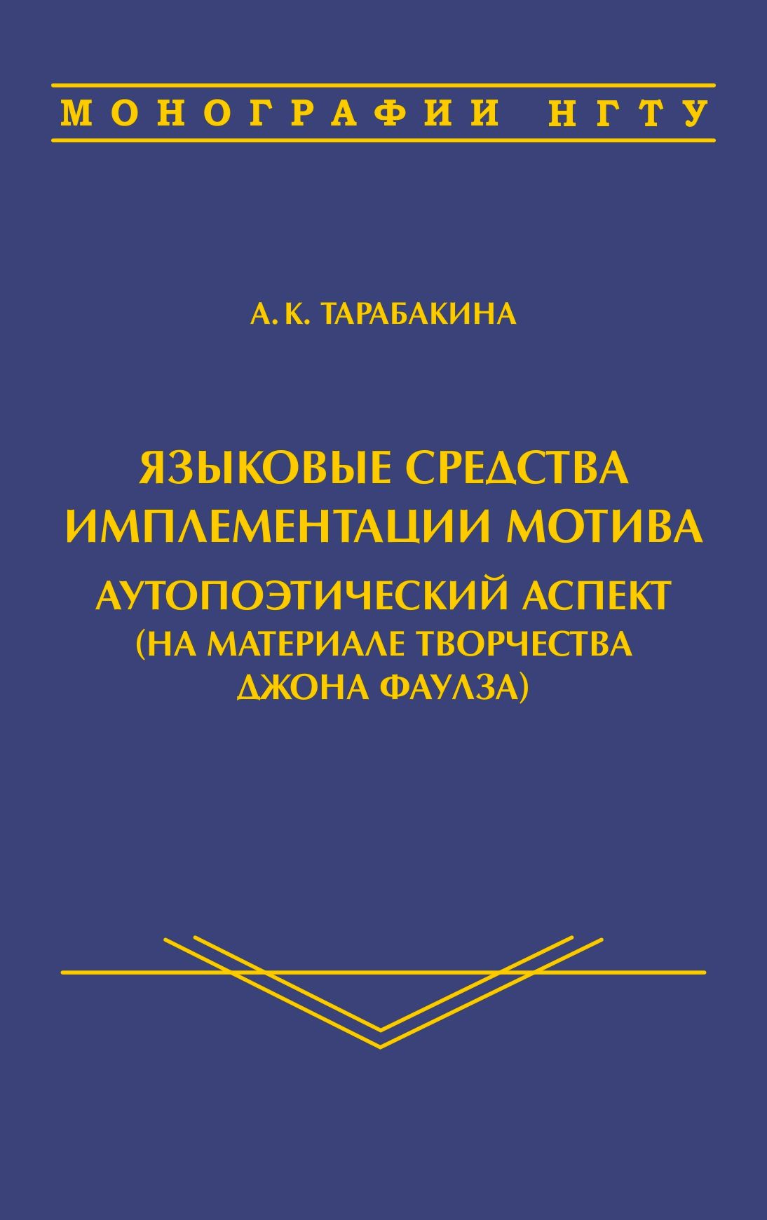 Языковые средства имплементации мотива: аутопоэтический аспект (на материале творчества Джона Фаулза) Языковые средства имплементации мотива: аутопоэтический аспект (на материале творчества Джона Фаулза)
