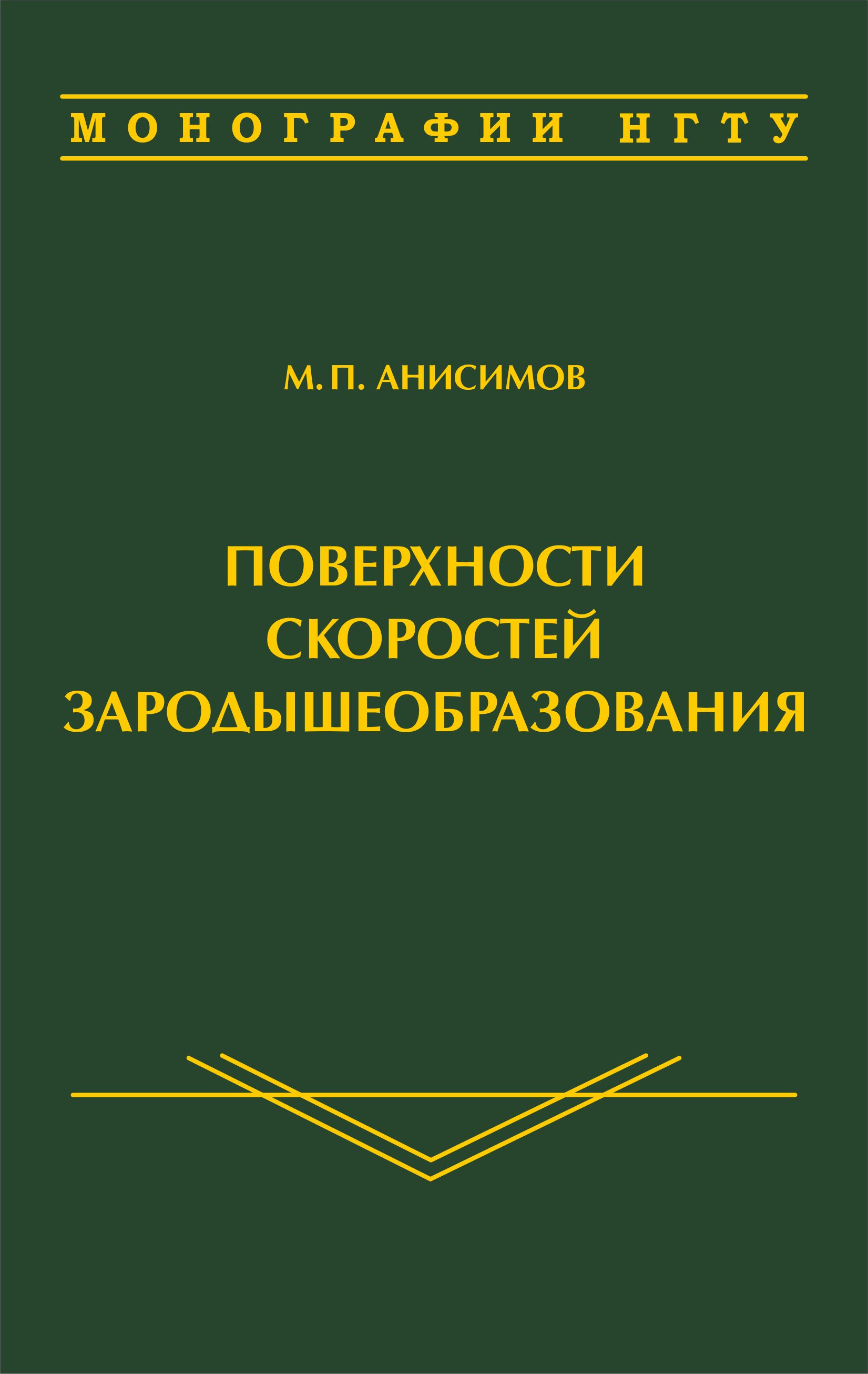 Поверхности скоростей зародышеобразования Поверхности скоростей зародышеобразования