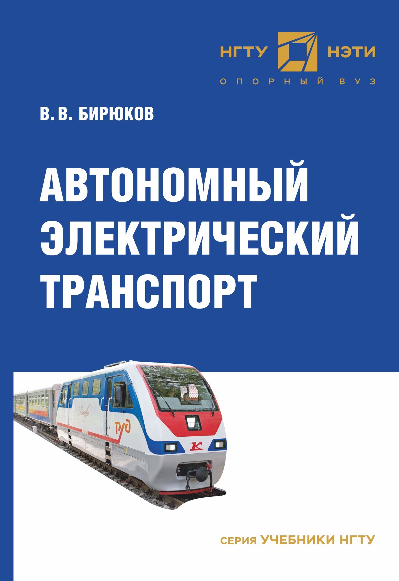 Транспорт учебники. Книги по автономному электротранспорту. Учебник английского НГТУ.