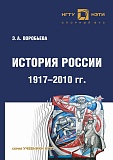 История России с 1917 по 2010 г.