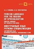 Foreign Language for the Region of Specialization: English language. Key Issues in the Media:    :  ,   